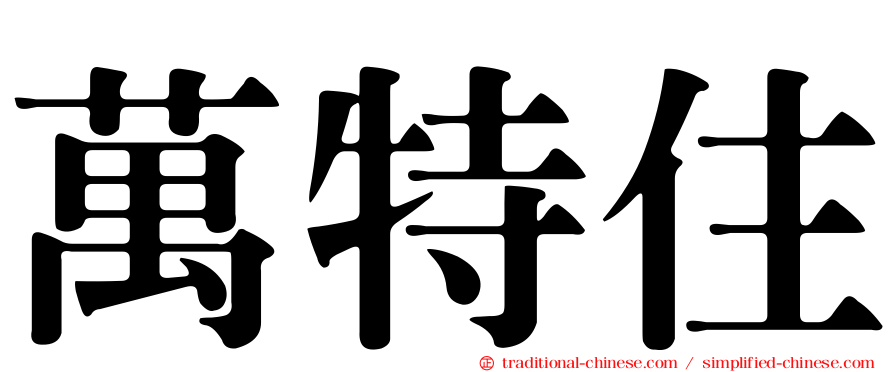 萬特住