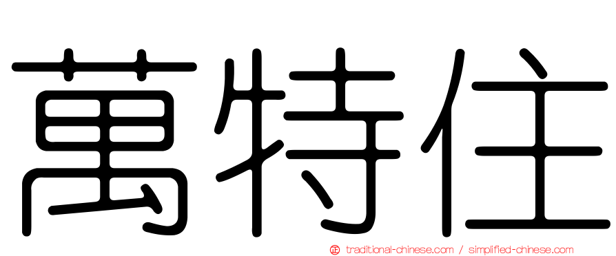 萬特住