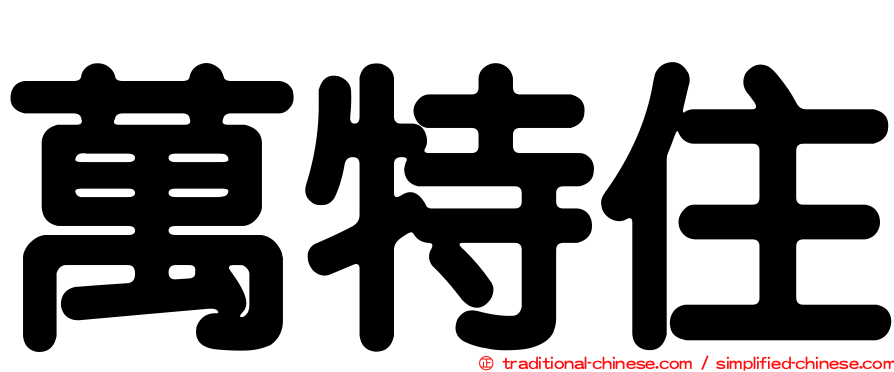 萬特住