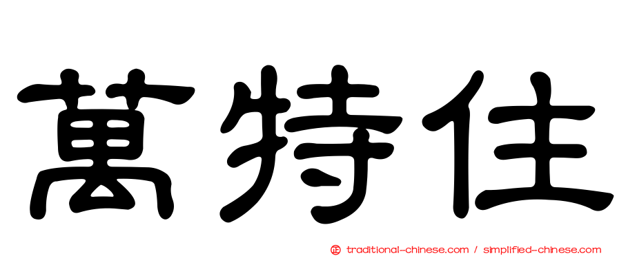 萬特住