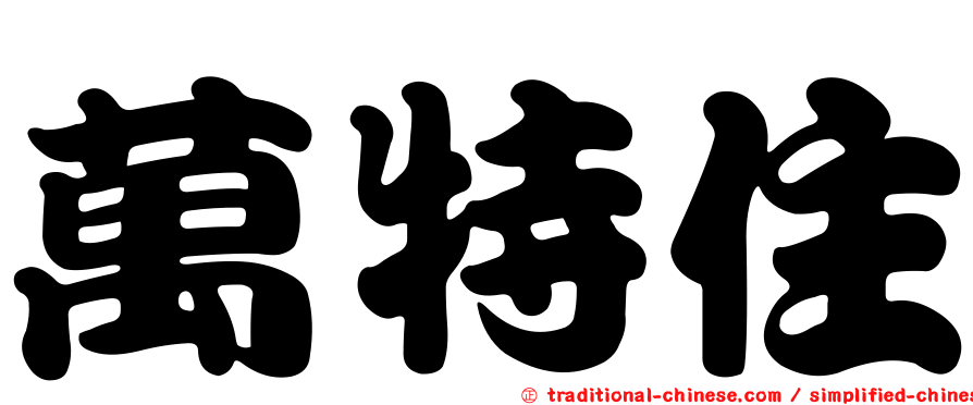 萬特住