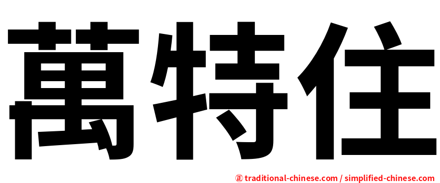 萬特住