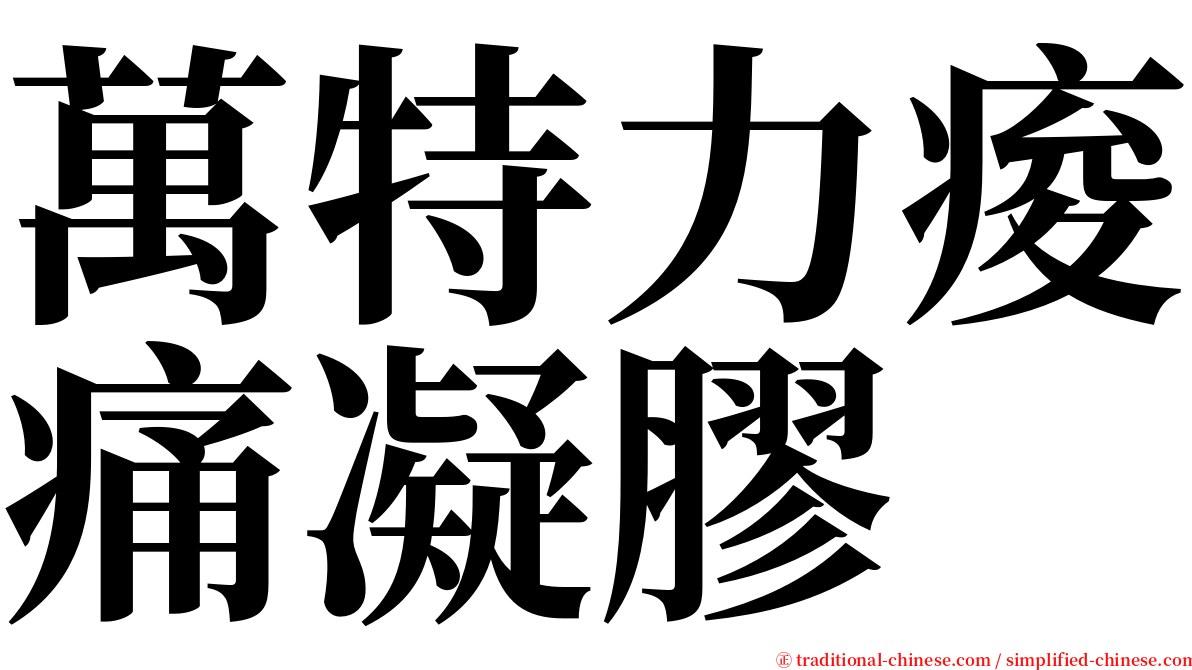 萬特力痠痛凝膠 serif font