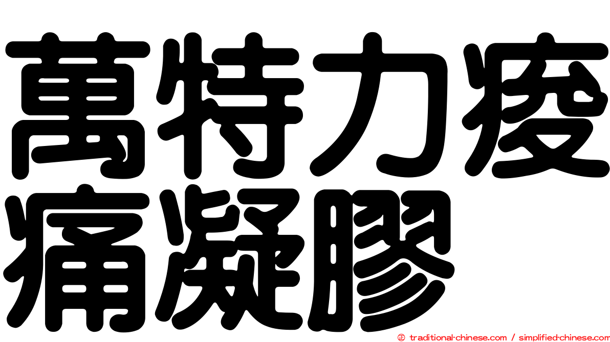 萬特力痠痛凝膠
