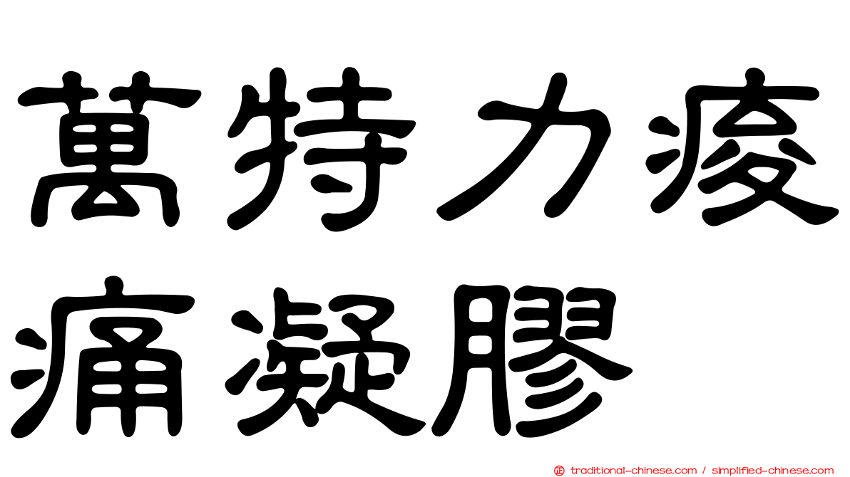 萬特力痠痛凝膠