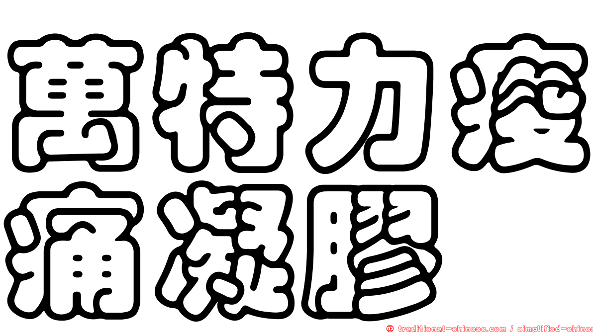 萬特力痠痛凝膠