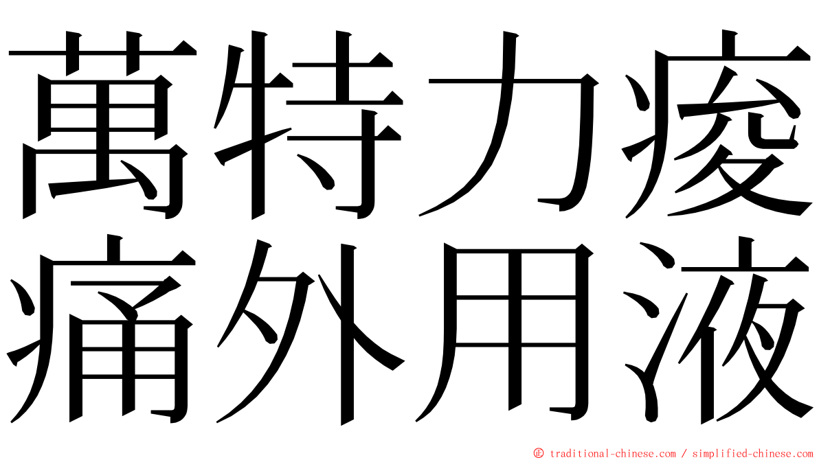 萬特力痠痛外用液 ming font