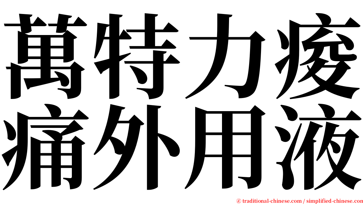 萬特力痠痛外用液 serif font