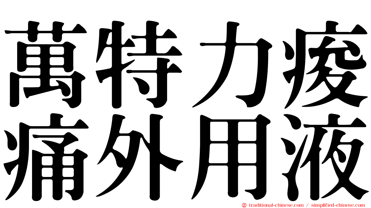 萬特力痠痛外用液
