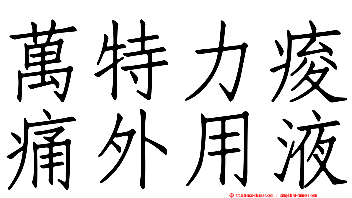 萬特力痠痛外用液