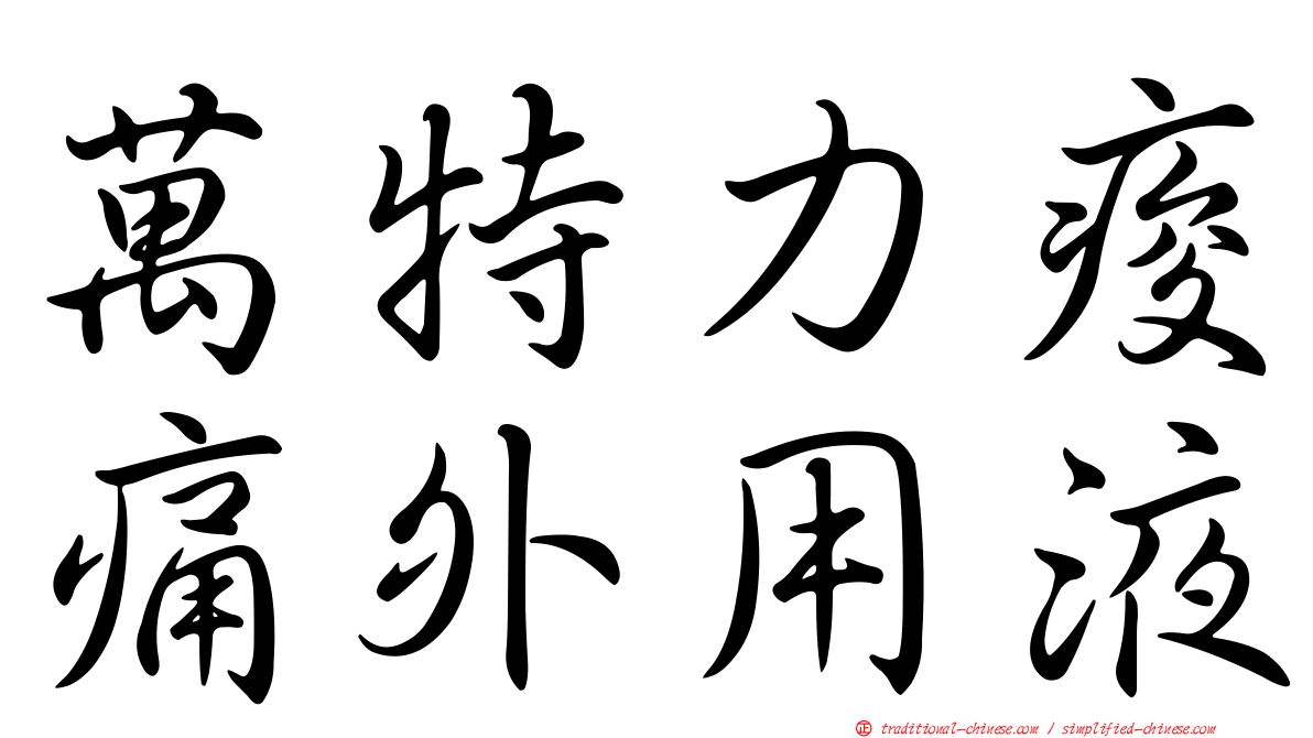 萬特力痠痛外用液