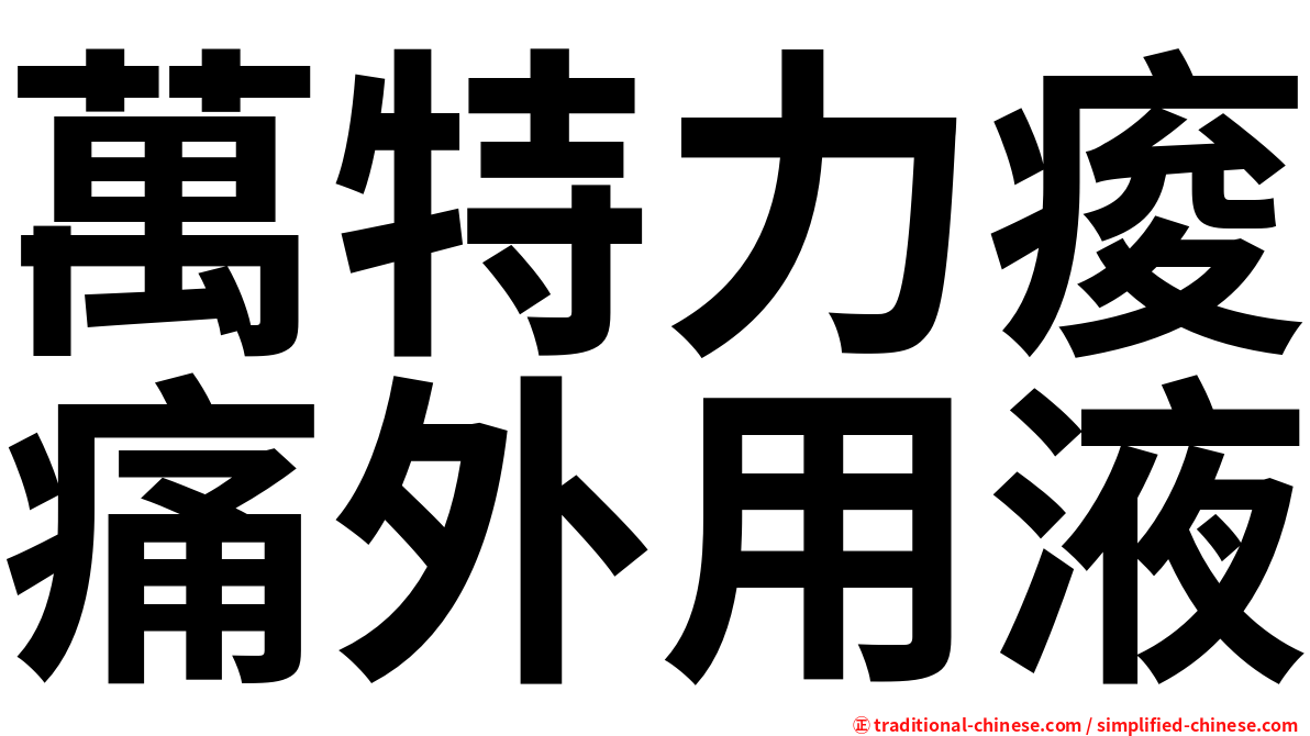 萬特力痠痛外用液