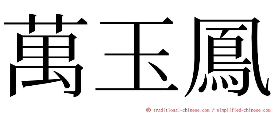 萬玉鳳 ming font