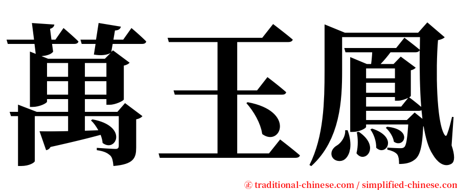 萬玉鳳 serif font