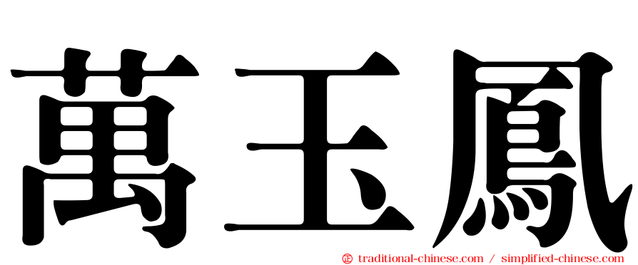 萬玉鳳