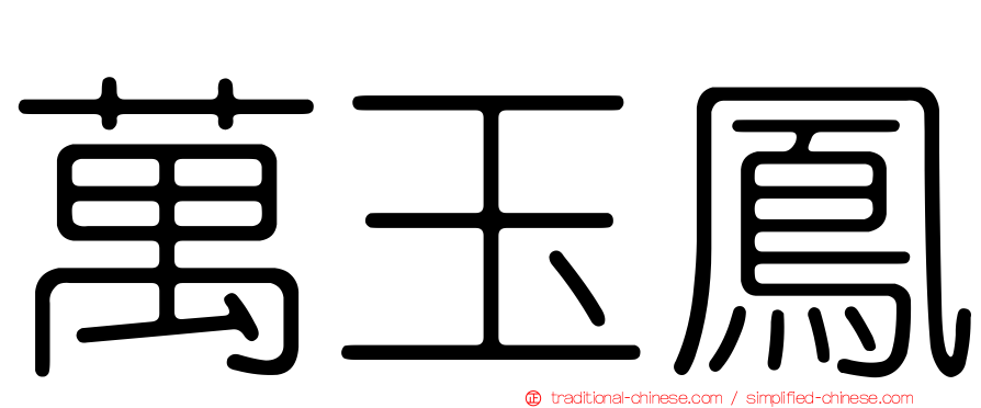 萬玉鳳