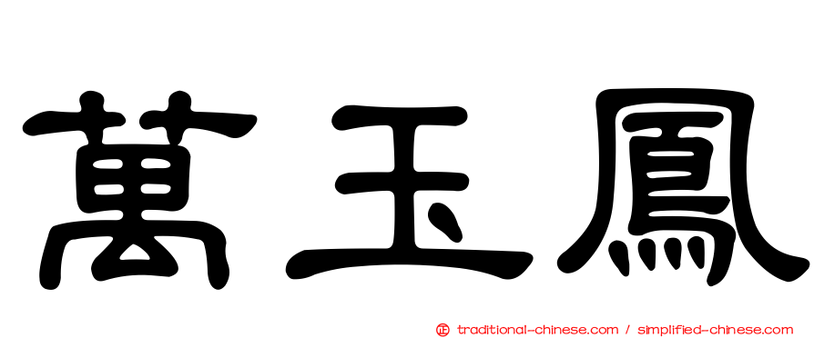 萬玉鳳