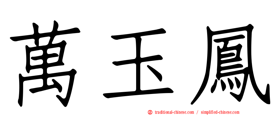 萬玉鳳