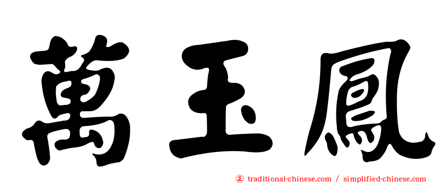 萬玉鳳