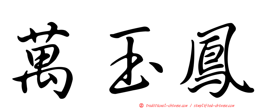 萬玉鳳