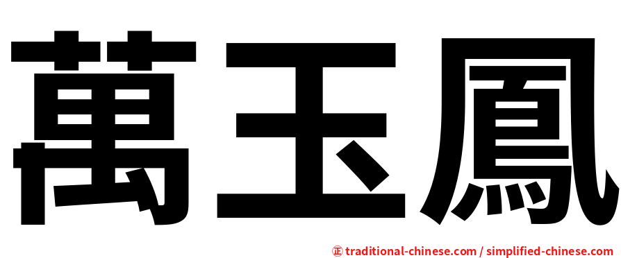 萬玉鳳