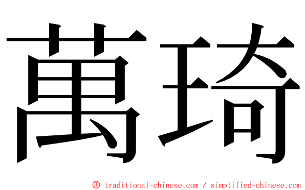 萬琦 ming font