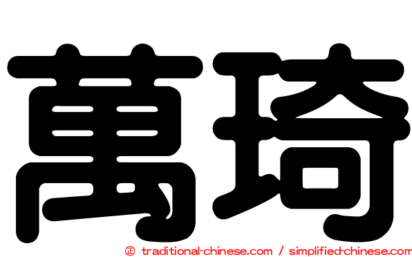 萬琦