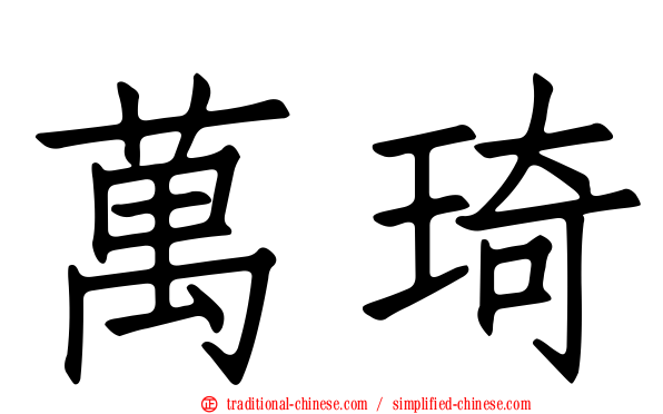 萬琦