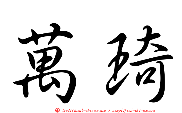 萬琦