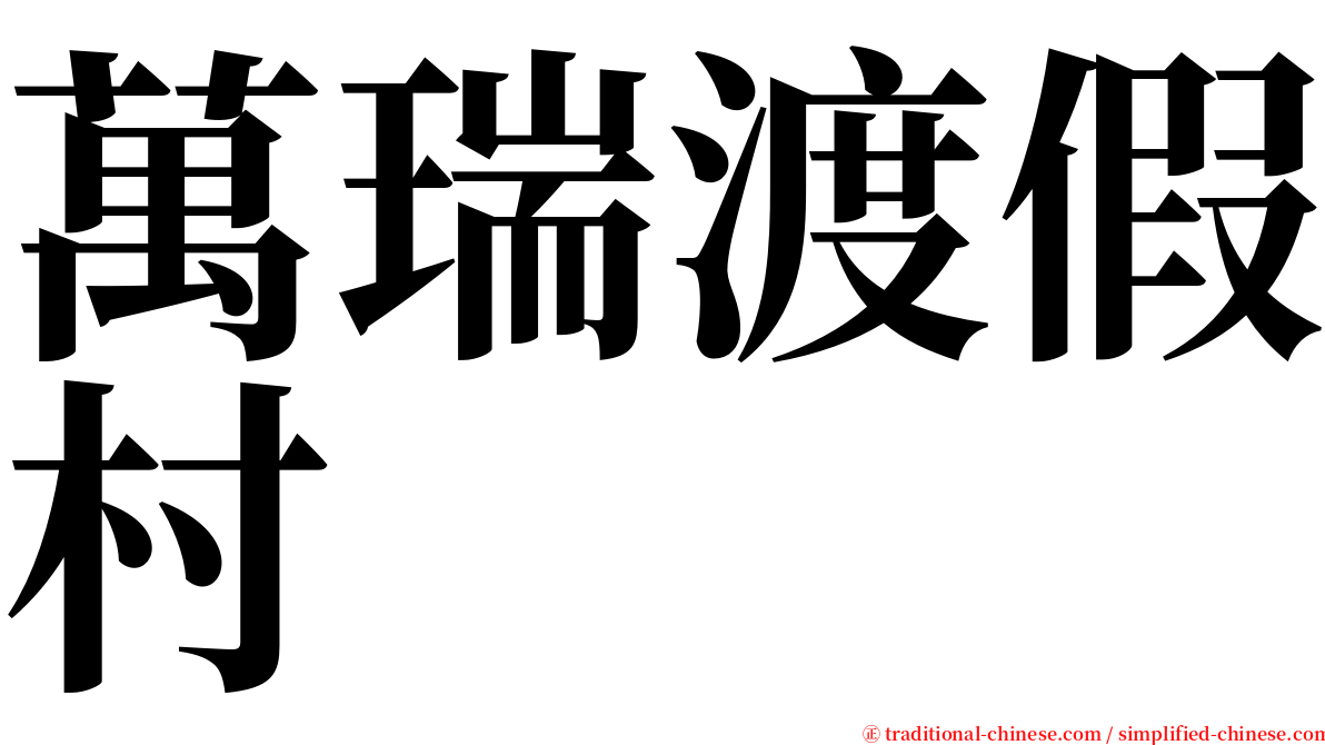 萬瑞渡假村 serif font