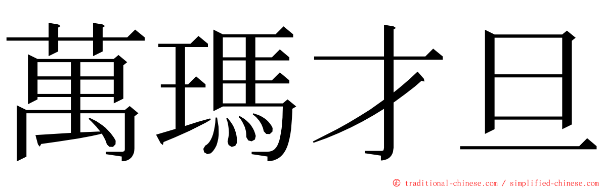 萬瑪才旦 ming font