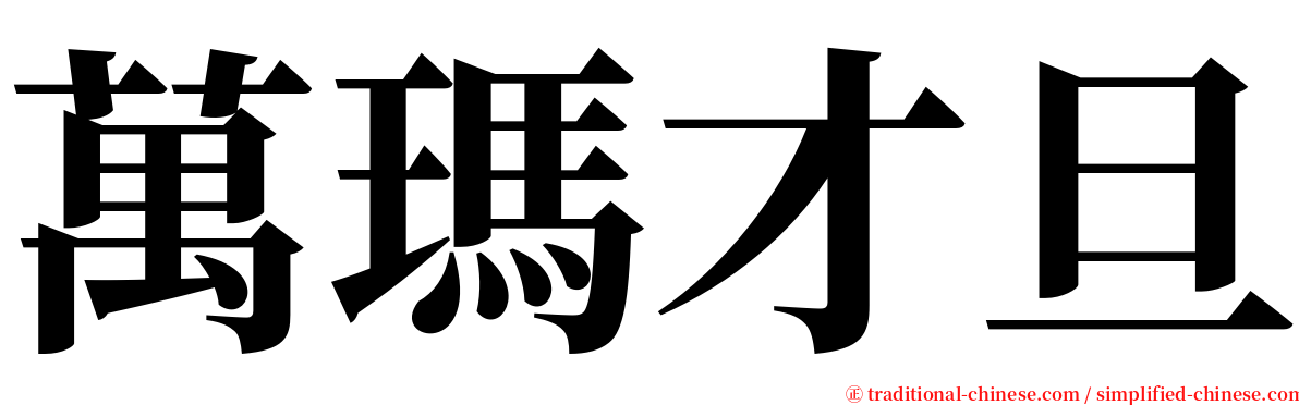 萬瑪才旦 serif font
