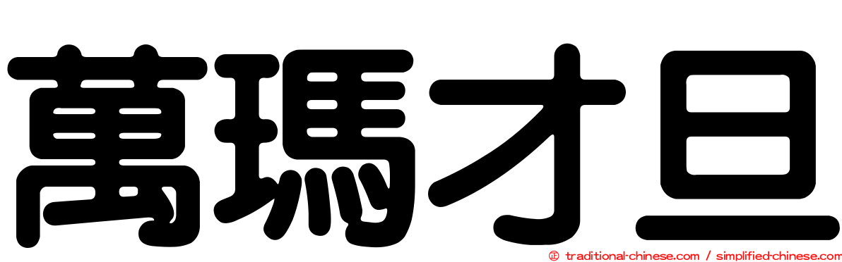 萬瑪才旦
