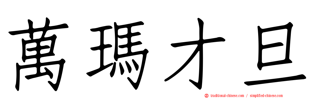 萬瑪才旦