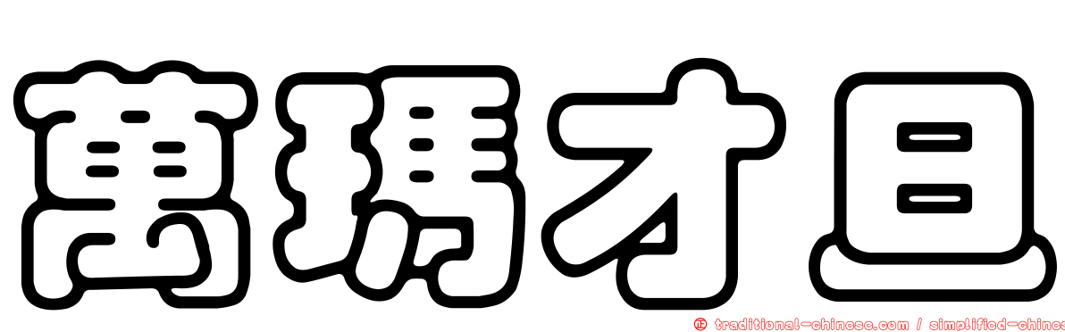 萬瑪才旦