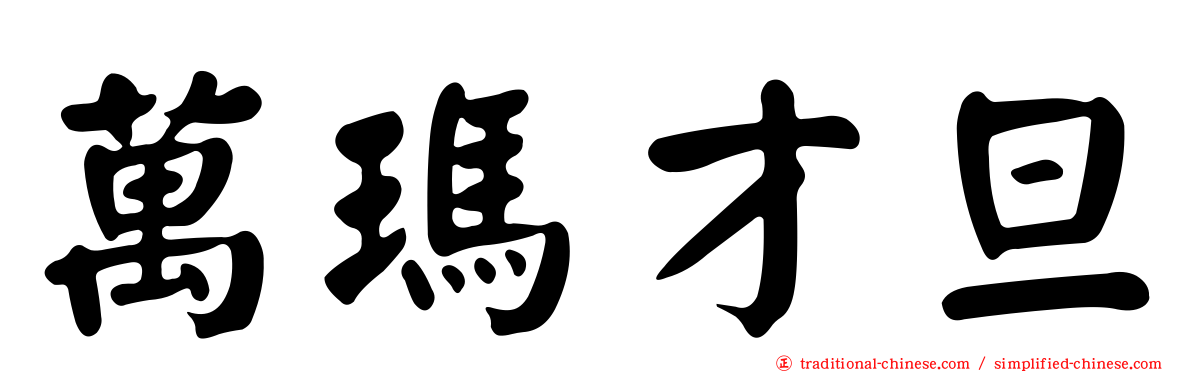 萬瑪才旦