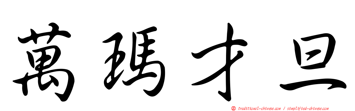 萬瑪才旦