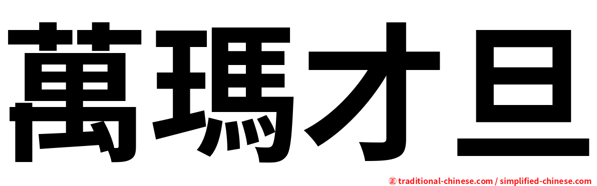 萬瑪才旦