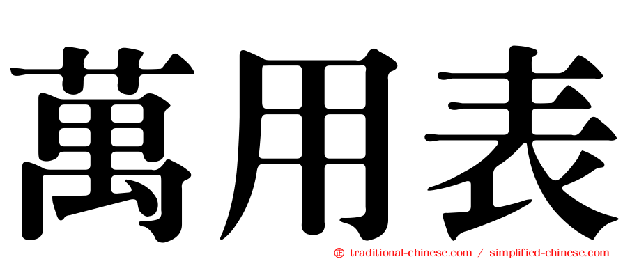 萬用表