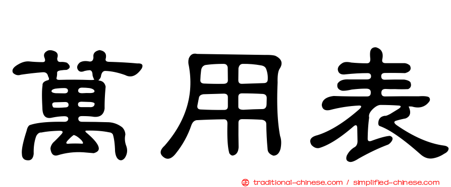 萬用表