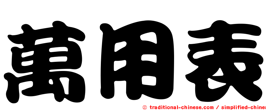 萬用表