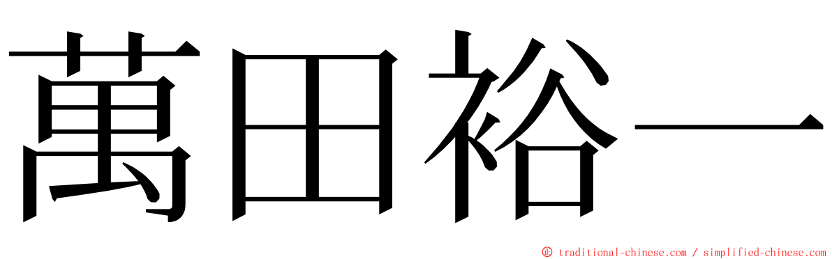 萬田裕一 ming font