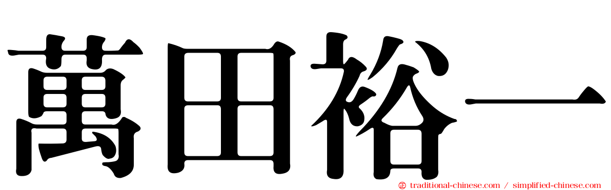 萬田裕一
