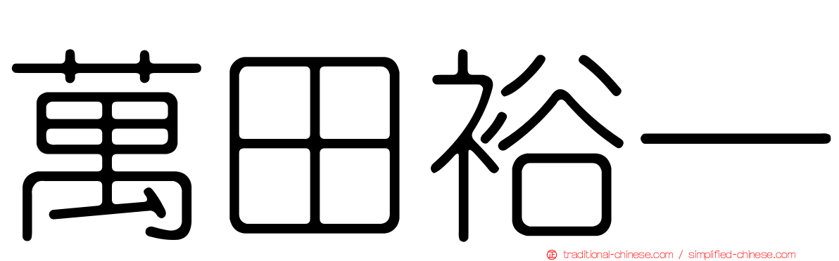 萬田裕一