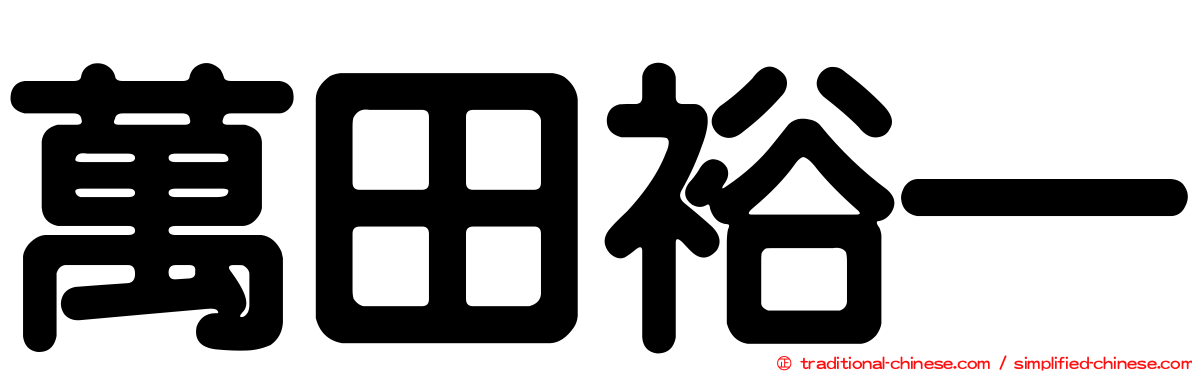 萬田裕一