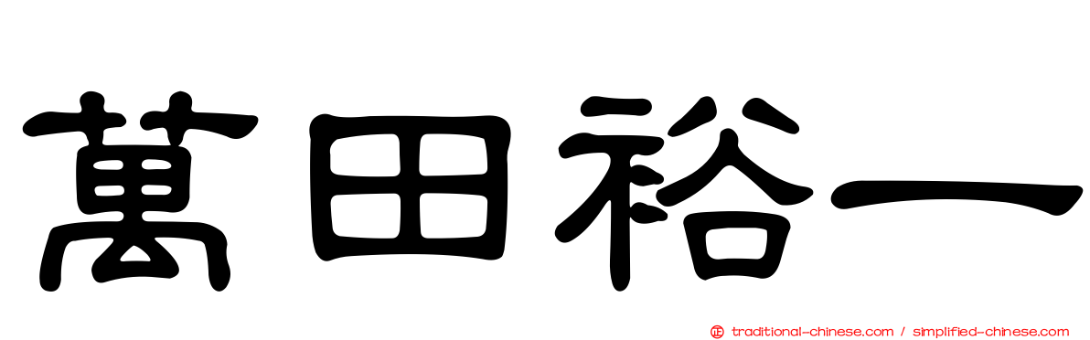萬田裕一