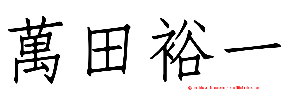 萬田裕一