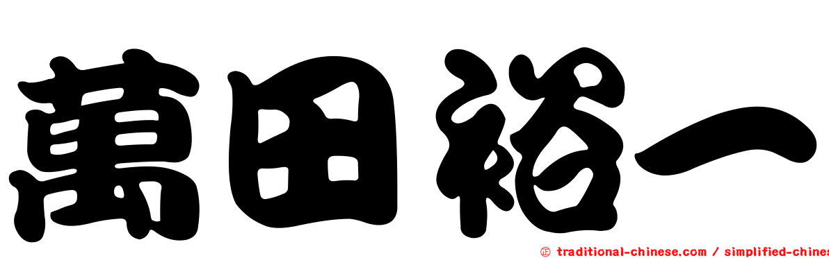 萬田裕一