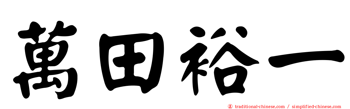 萬田裕一