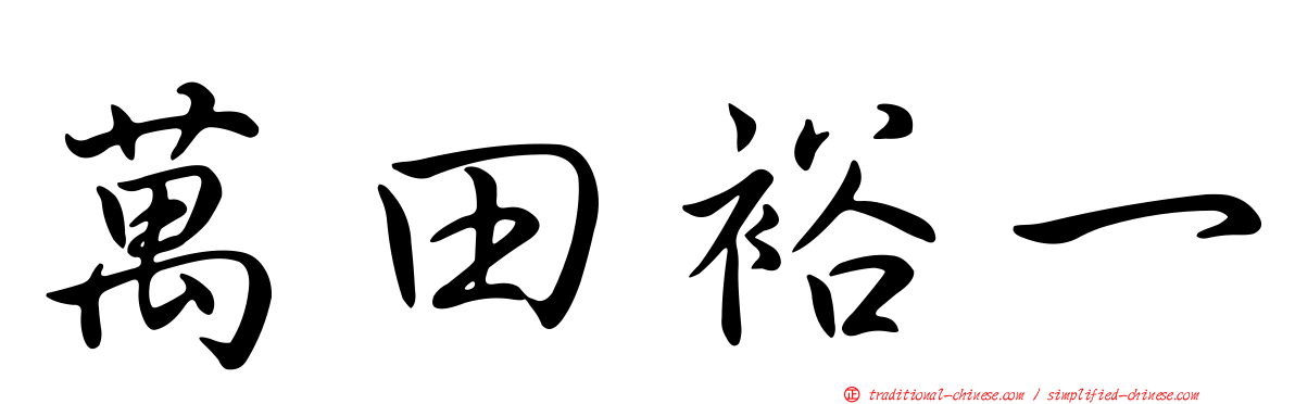 萬田裕一